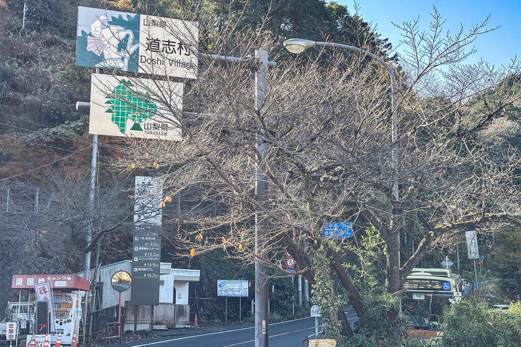 山梨県の標識の向こうに神奈中がいる