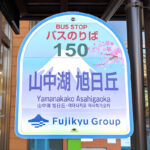 オススメされないのが普通だと?　富士山間近の観光地・山中湖へのスパイシーな行き方とは!?