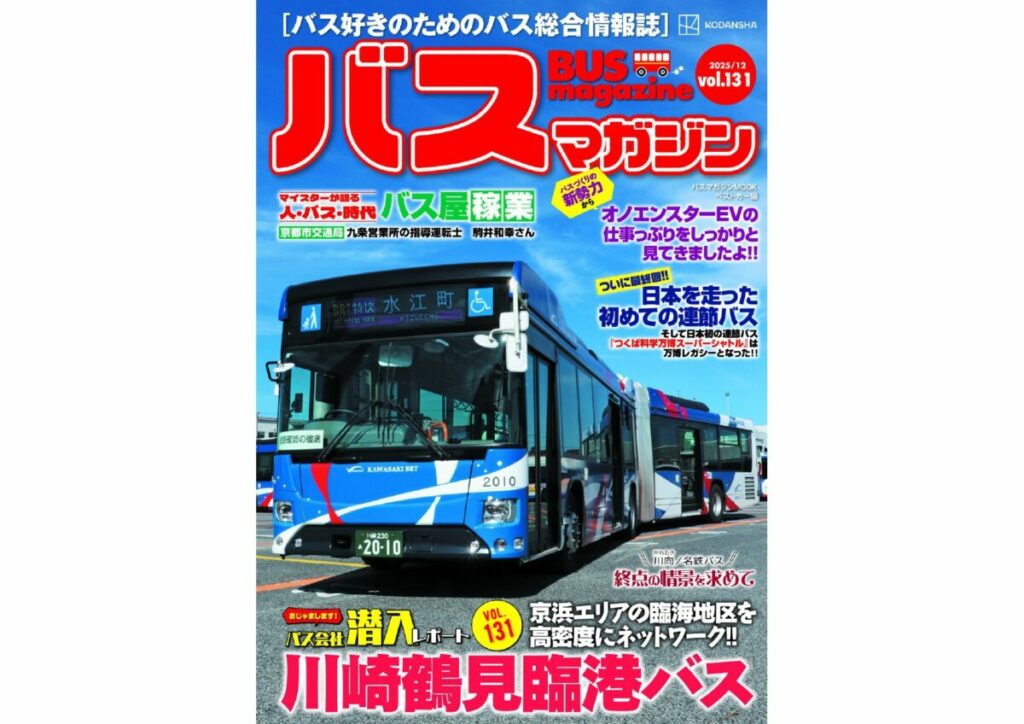 【12月17日発売】巻頭特集は「川崎鶴見臨港バス」!!　ほか楽しいバスの企画満載の バスマガジン131号!!