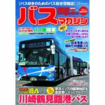 【12月17日発売】巻頭特集は「川崎鶴見臨港バス」!!　ほか楽しいバスの企画満載の バスマガジン131号!!