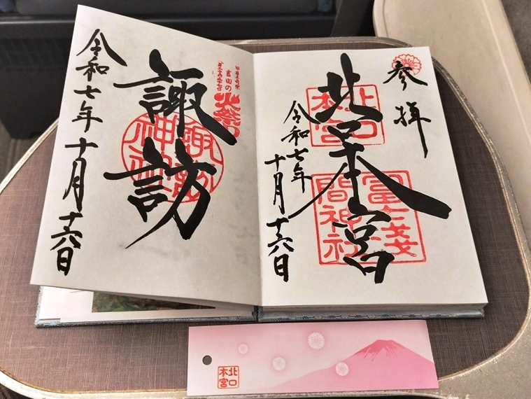 本宮と諏訪社の御朱印