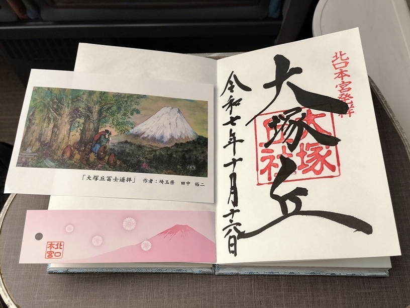 大塚丘社の御朱印