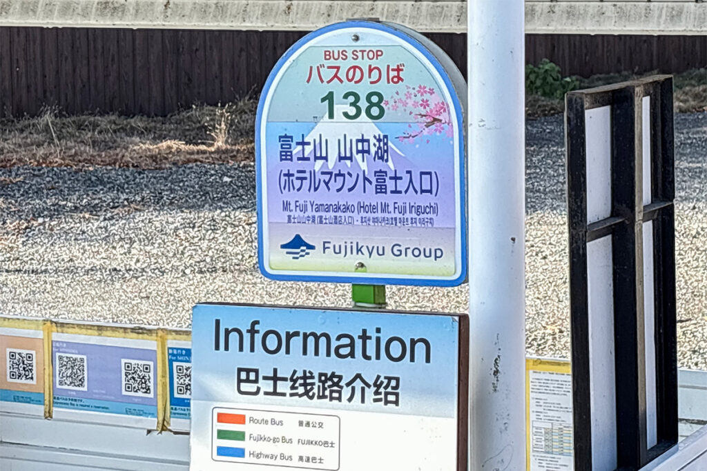 富士山 山中湖バス停が湖1周ルートの付け根部分にあたる