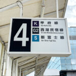 県境まで越える長距離便・富士急バス「S4系統 新富士線」がハードコアすぎる!!