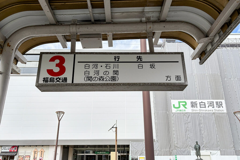 東口にも白河駅方面へバスで行けそうな案内が……