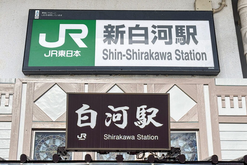 新幹線／在来線のよく似た名前の駅同士……電車で3分の間柄!?　新白河駅と白河駅のアクセス事情