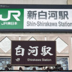 新幹線／在来線のよく似た名前の駅同士……電車で3分の間柄!?　新白河駅と白河駅のアクセス事情