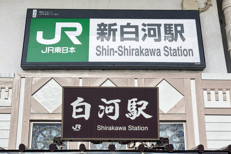 新幹線／在来線のよく似た名前の駅同士……電車で3分の間柄!?　新白河駅と白河駅のアクセス事情