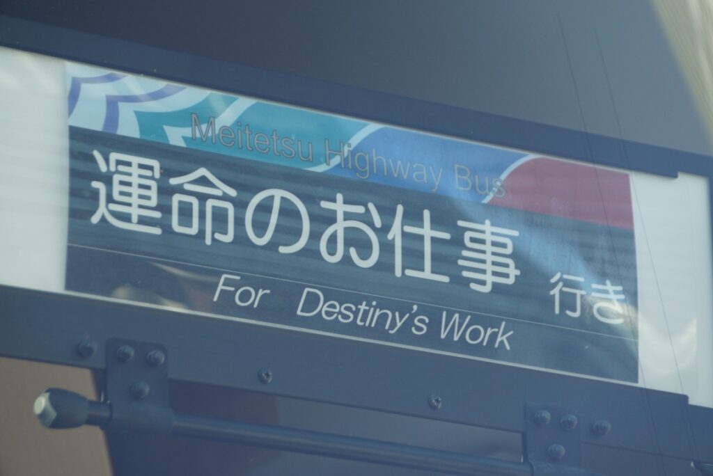 名鉄バスではわざわざサボを作って掲出！