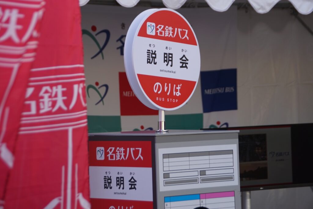 名鉄バスの説明会「停留所」