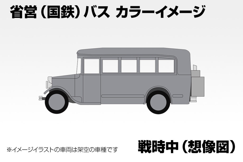 戦時中の国鉄バスはこんな色だった!?