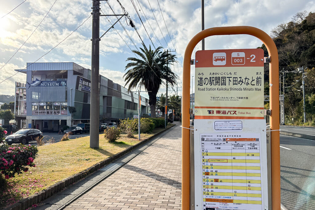 開国下田みなとの最寄りバス停。伊豆急線の下田駅からも歩いて10分くらいで来られる