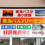 一番気に入ってるのが値段だと!?　御上のパワーを得た東海バスの紙の切符が神がかりすぎた!!