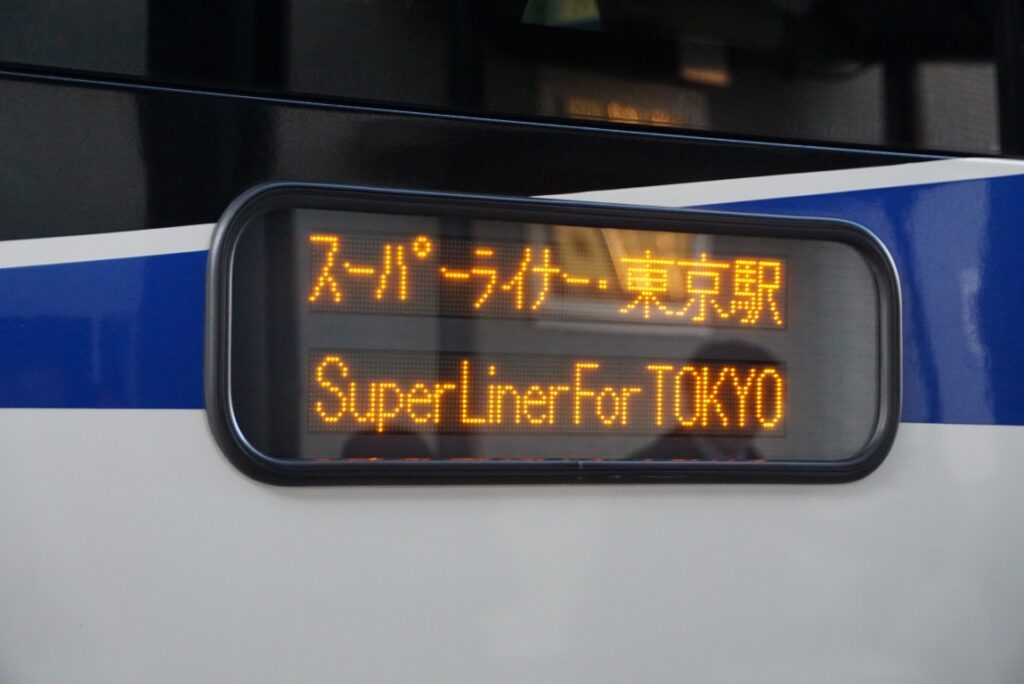 「超特急」東京駅行き