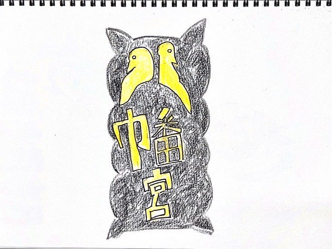 鶴岡八幡宮の神額のつもりで描いた筆者画伯の作品