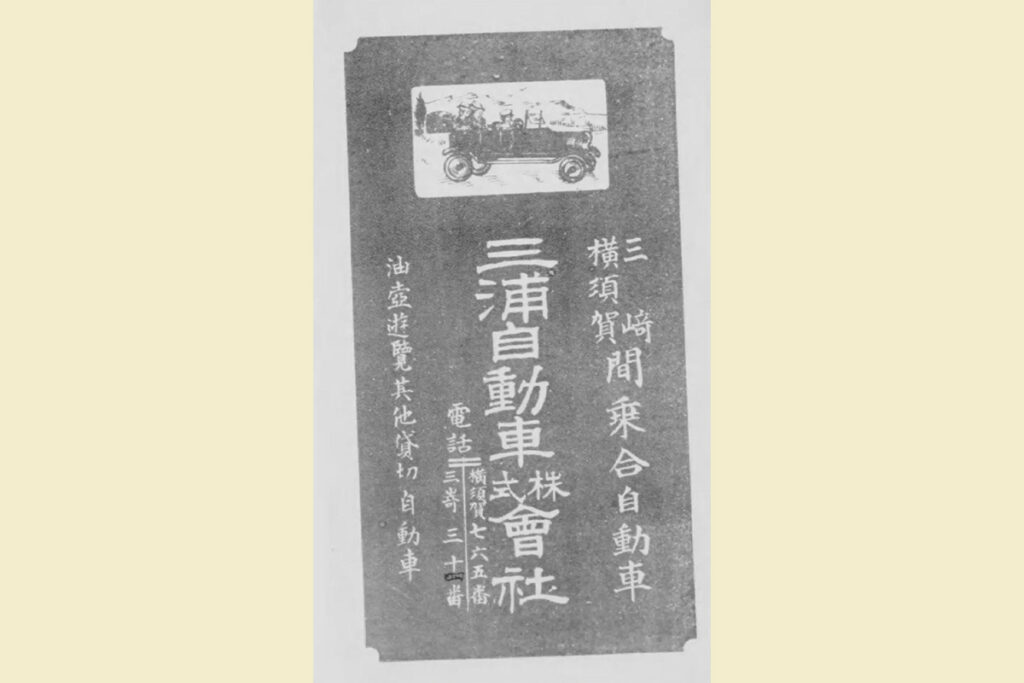 乗合馬車が主流だった時代の旅行ガイドに掲載されている路線バスの広告。『みさき案内 6版』下里岬友散人 著（1922・パブリックドメイン）より