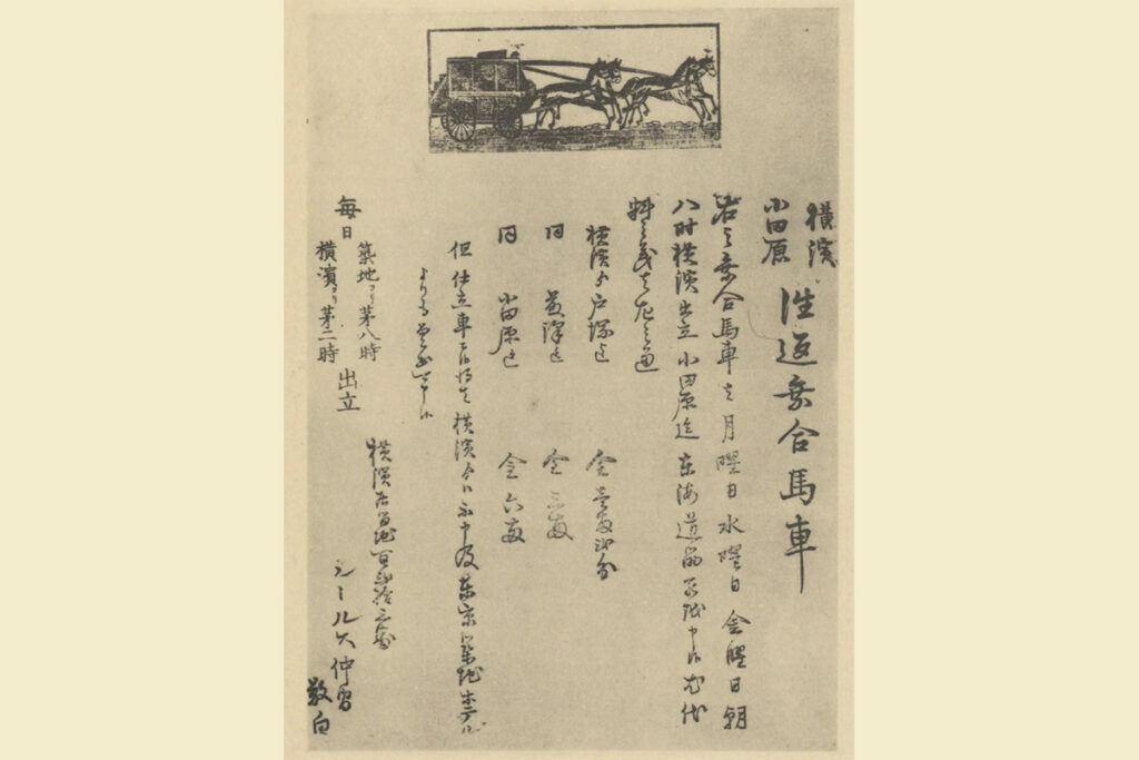 ごく初期の横浜〜小田原間を結ぶ乗合馬車の諚書。『幕末・明治・大正回顧八十年史 第5輯』東洋文化協会 編（1935・パブリックドメイン）より