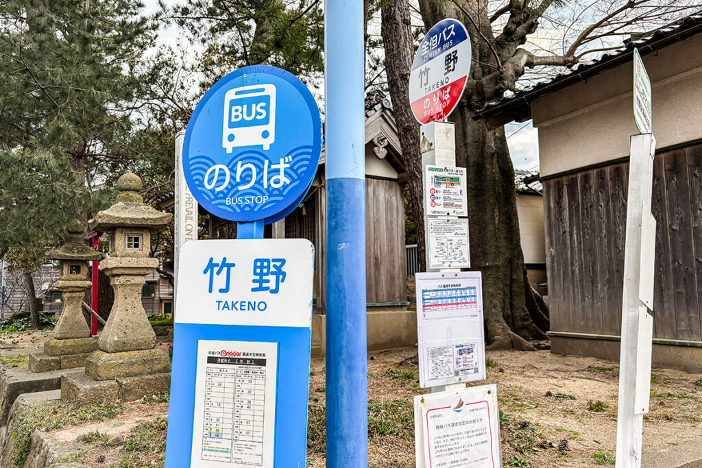 竹野には全但バス、豊岡市営バス、期間限定の観光周遊バスの停留所標識が立っていた