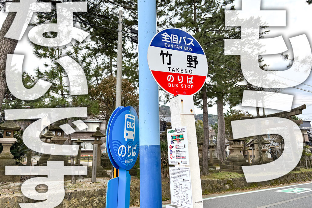 もう乗れないバスだと!?　2025年に姿を消したちょっとステキなバス路線 〜全但バス 竹野線〜