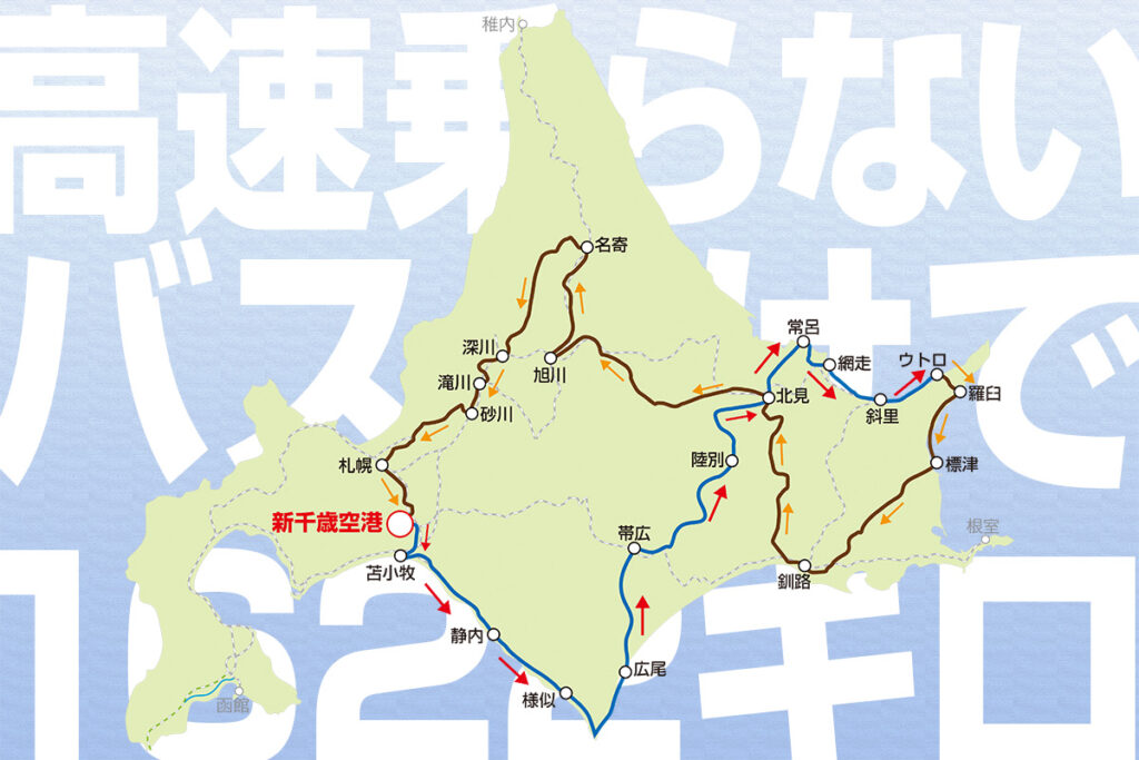費用と日数を気にしたら負け!? 「新千歳空港発・知床経由・新千歳空港着」を一般道のみの路線バスで移動してみた