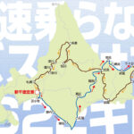 費用と日数を気にしたら負け!? 「新千歳空港発・知床経由・新千歳空港着」を一般道のみの路線バスで移動してみた