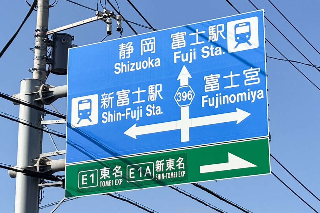 新富士駅と富士駅の間をどうやって移動する?