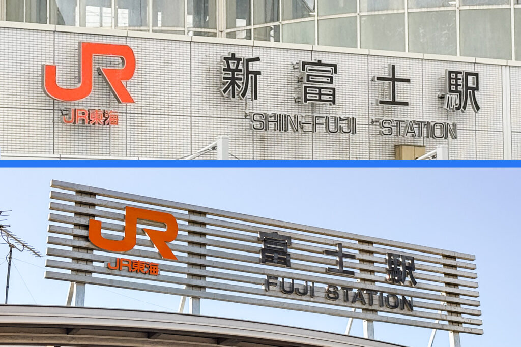 新幹線と在来線のよく似た名前の駅同士!!　鉄道で行けないこの間の移動はどうする? 〜新富士駅と富士駅〜