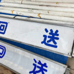 いまではレトロアイテムとなったバスの方向幕……しかし達人によるとまだ入手可能であるという件