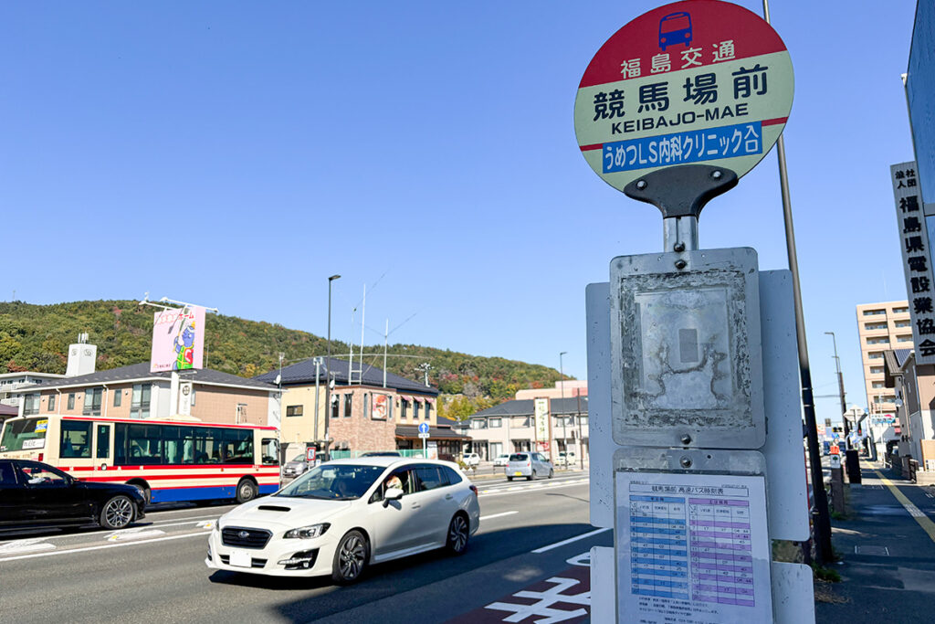 競馬場前が福島から会津方面へ向かう高速バスの始発