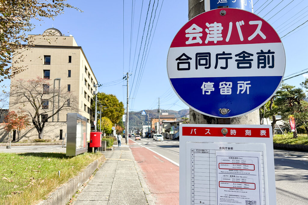 会津側の始発/終点が「合同庁舎前」。高速バスの停留所名としては「鶴ヶ城・合同庁舎前」になる