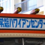 スパリゾートハワイアンズでレトロバスが運行されるだと？　こりゃ乗りにいかねばなるまいっ!!