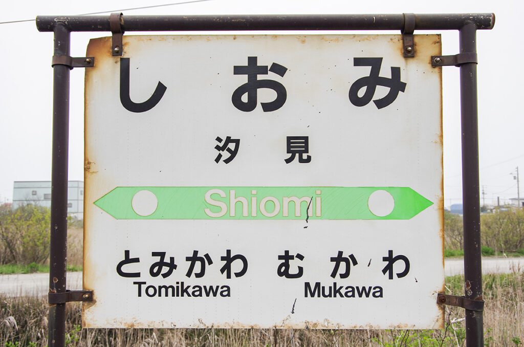 この駅跡には立ち寄りません（2012年の様子）