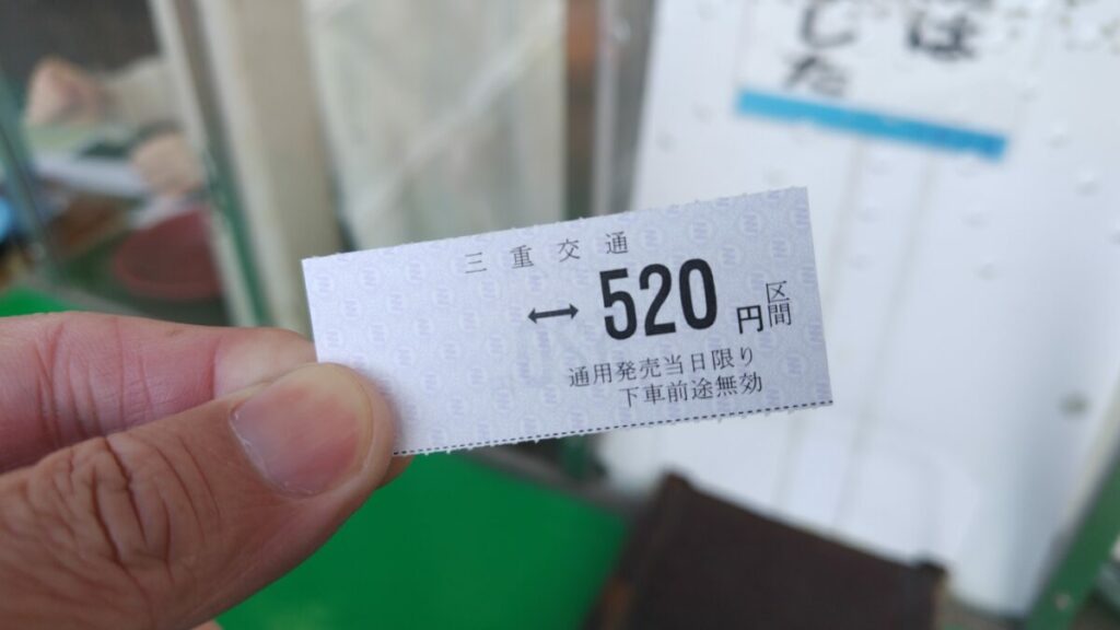 これが三重交通の紙のきっぷだ！