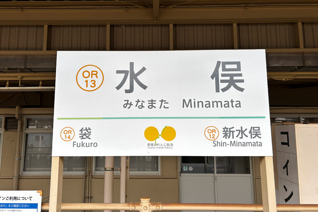 水俣と新水俣は1駅の関係