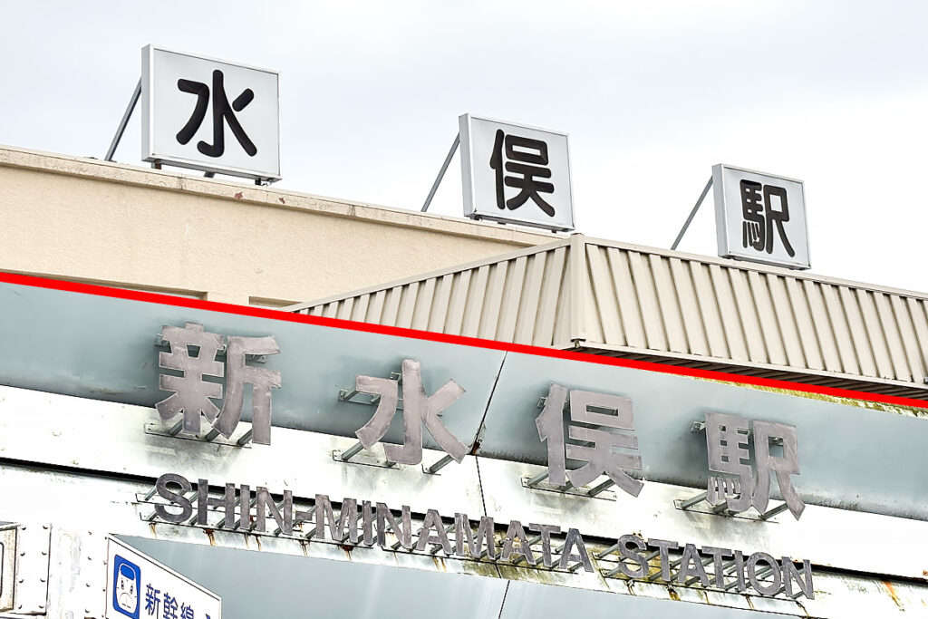 新幹線 vs. 並行在来線のよく似た名前の駅同士!　この間の移動にはどんな交通手段を選べる?  ～新水俣駅と水俣駅～