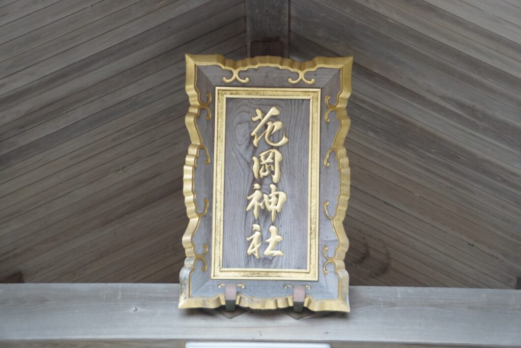 神額に刻まれた社号