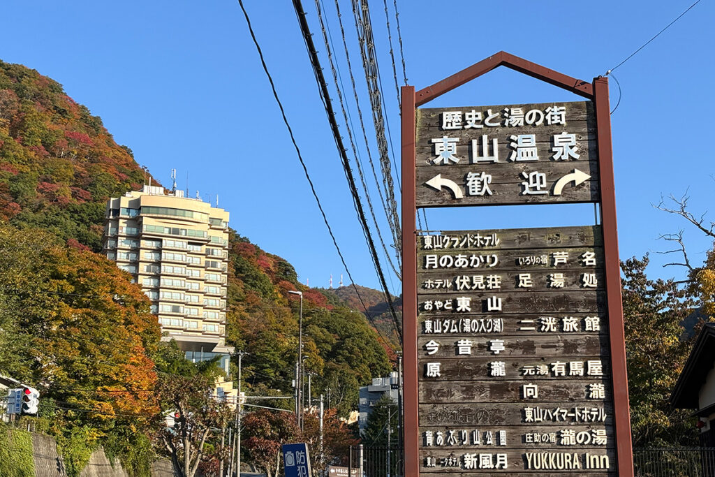 散策がてら歩いて行くと東山温泉の大型看板が見えてきた