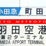 どちらも同じ東京都内だけど……!?　町田駅→羽田空港を神奈川県に入らずに行けるのか?　試してみた!!