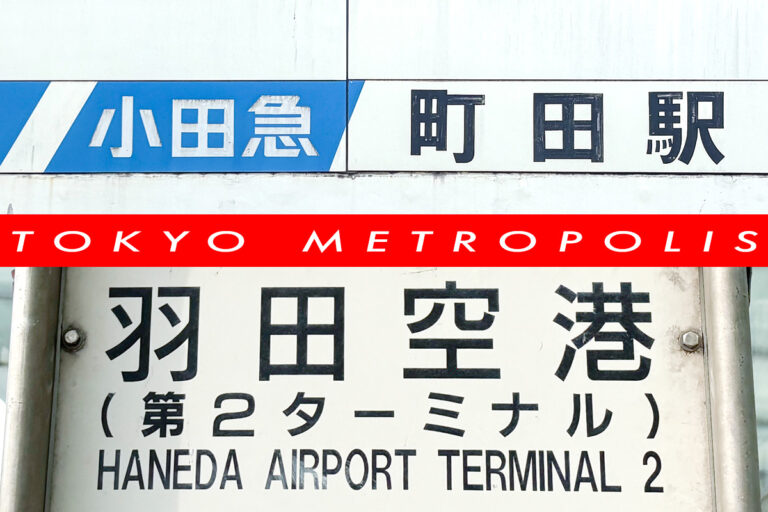 どちらも同じ東京都内だけど……!?　町田駅→羽田空港を神奈川県に入らずに行けるのか?　試してみた!!
