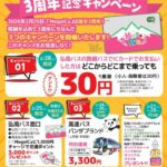 ICカード3周年ということで青森県の弘南バスが「路線バス1乗車30円」だと⁉