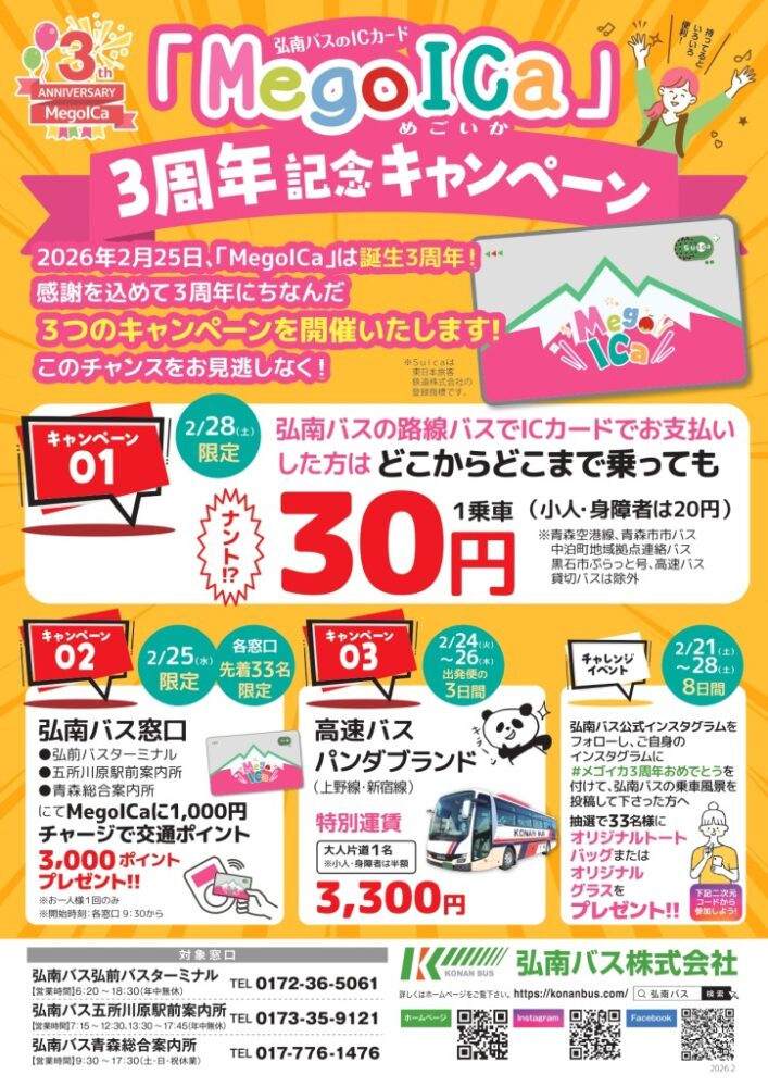 ICカード3周年ということで青森県の弘南バスが「路線バス1乗車30円」だと⁉