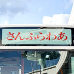 ありそうでない幻の立ち位置!?　港の中だけを走る「さんふらわあ」シャトルバスに胸アツ!!