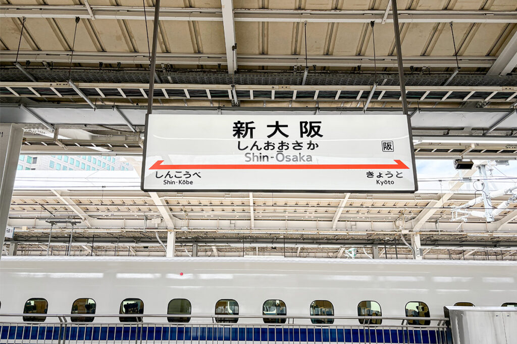 東海道新幹線/山陽新幹線がバトンを渡し合う新大阪駅