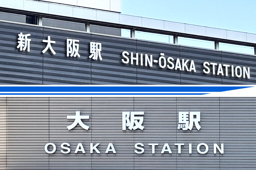 「新」が付く名前の駅とその元になった駅……　あの巨大2駅間を鉄道以外の方法で直で行くだと!? 〜新大阪駅と大阪駅〜