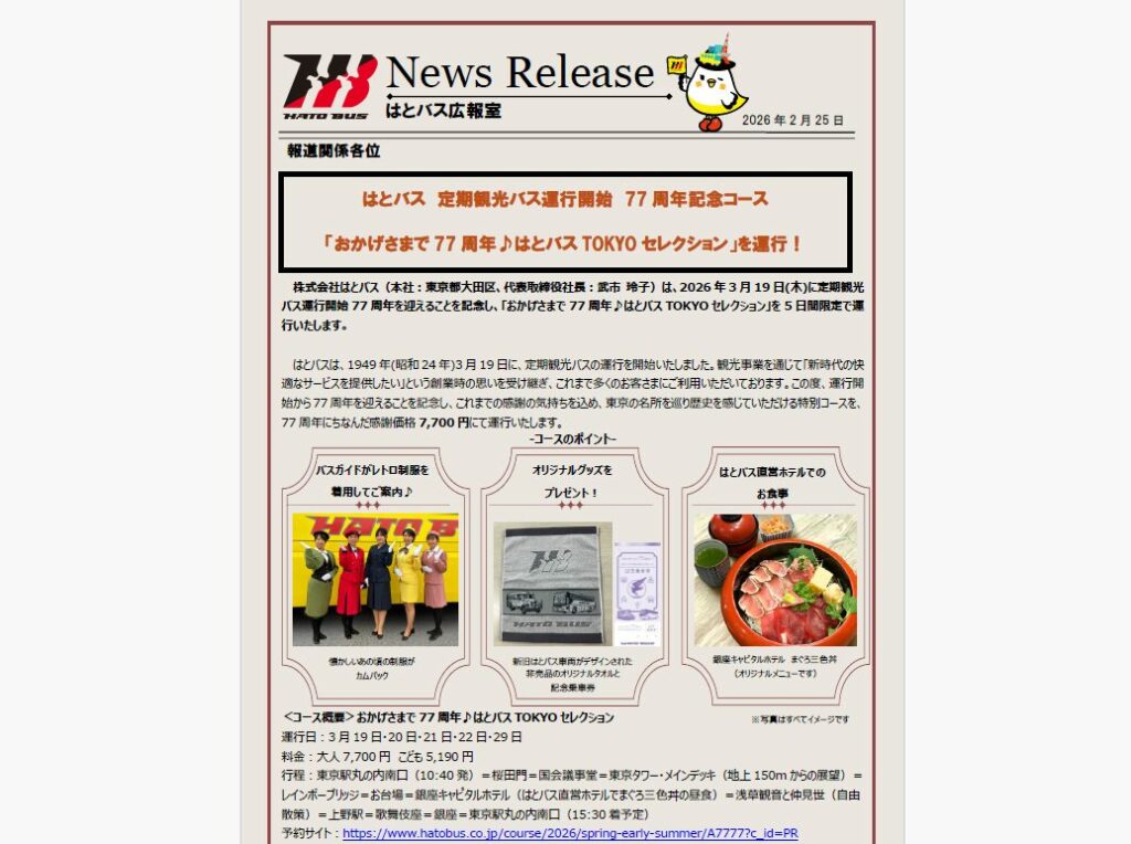 プレスリリースもレトロ調デザインだ！