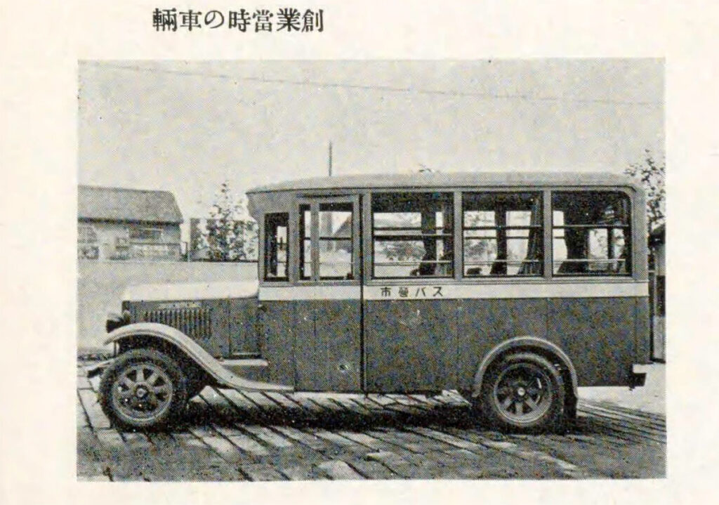 1930年の神戸市営バス開業当初に導入された、シボレーと思われるバス車両。『神戸市営20年史（1937）』より