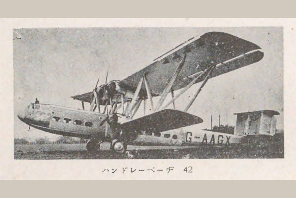 ハンドレページHP42。独特で優雅なスタイルから今も人気がある。『明日の飛行機　貝島慶太郎 著（1933）』より