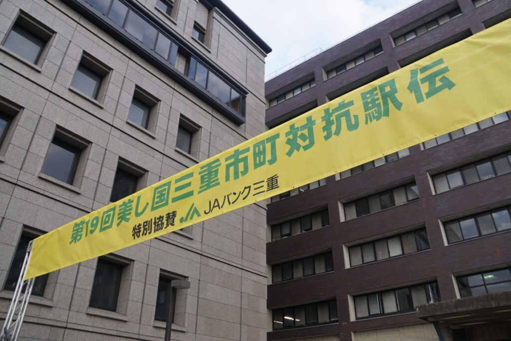 三重県の全市町で争う駅伝大会