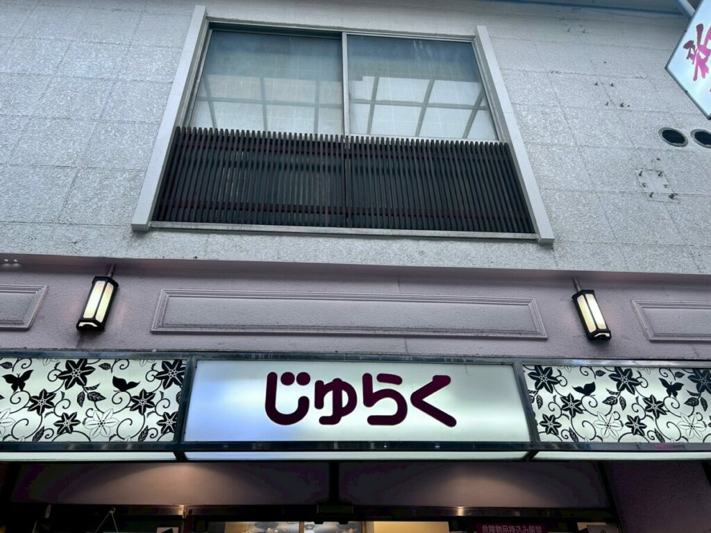 かつては列車食堂部もあった聚楽