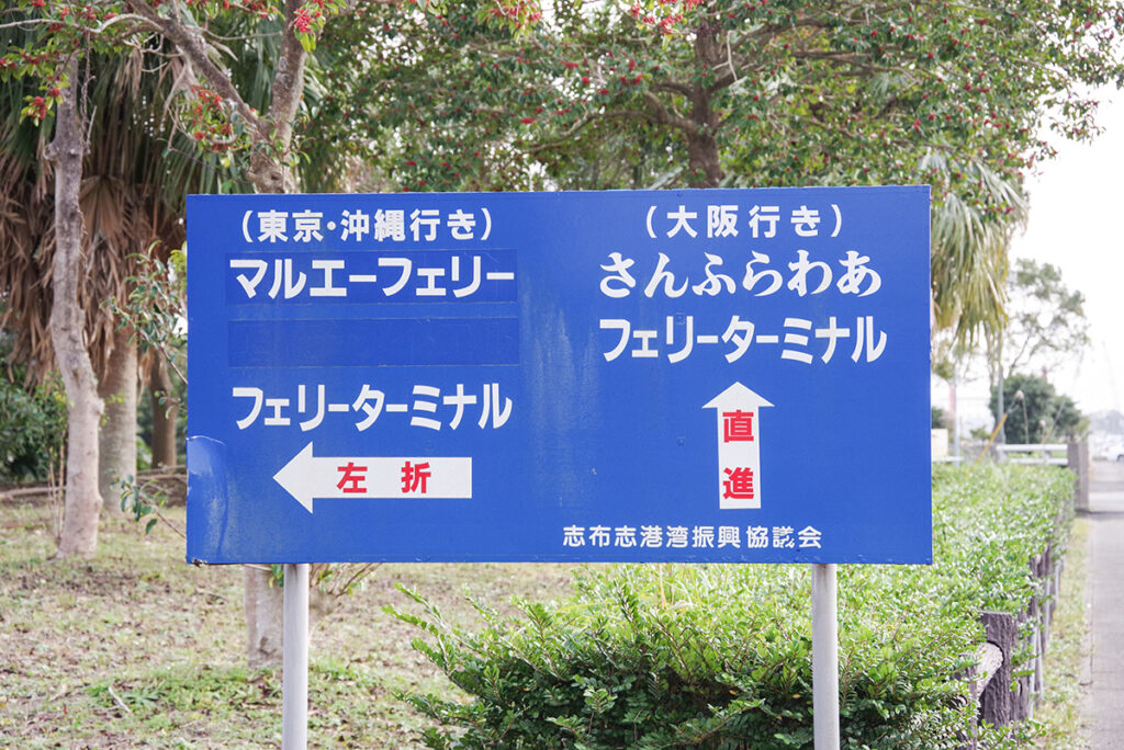 マルエーフェリーとさんふらわあ、それぞれ港は別々